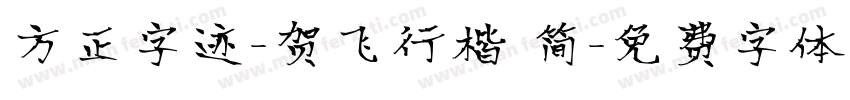 方正字迹-贺飞行楷 简字体转换